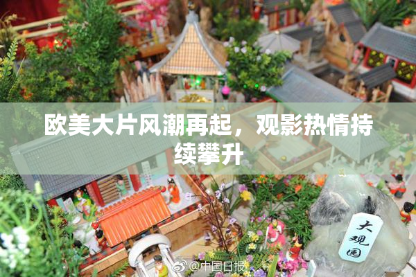 欧美大片风潮再起，观影热情持续攀升