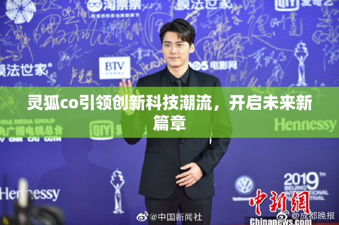 灵狐co引领创新科技潮流，开启未来新篇章