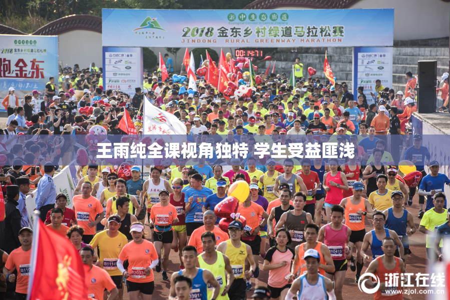 王雨纯全课视角独特 学生受益匪浅