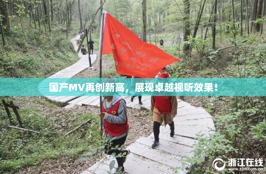 国产MV再创新高，展现卓越视听效果！