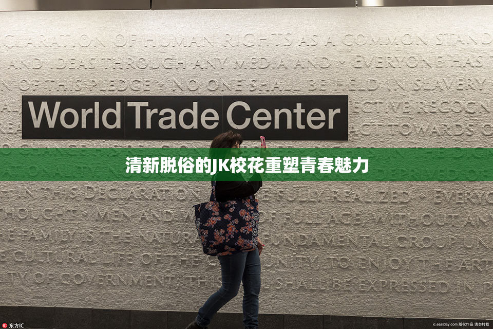 清新脱俗的JK校花重塑青春魅力