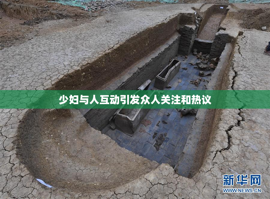 少妇与人互动引发众人关注和热议