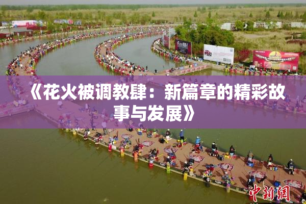 《花火被调教肆：新篇章的精彩故事与发展》