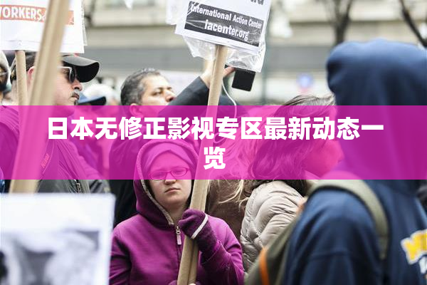 日本无修正影视专区最新动态一览