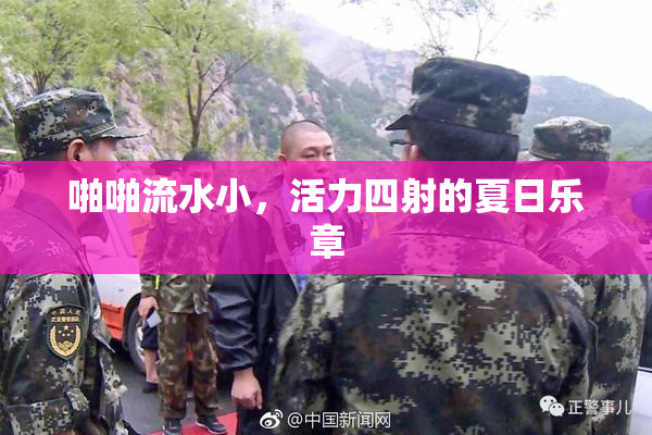 啪啪流水小，活力四射的夏日乐章
