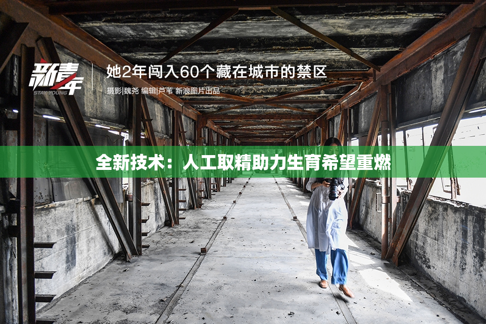 全新技术：人工取精助力生育希望重燃