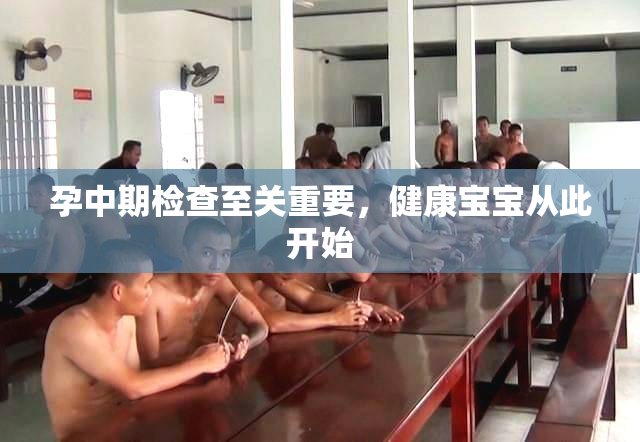 孕中期检查至关重要，健康宝宝从此开始