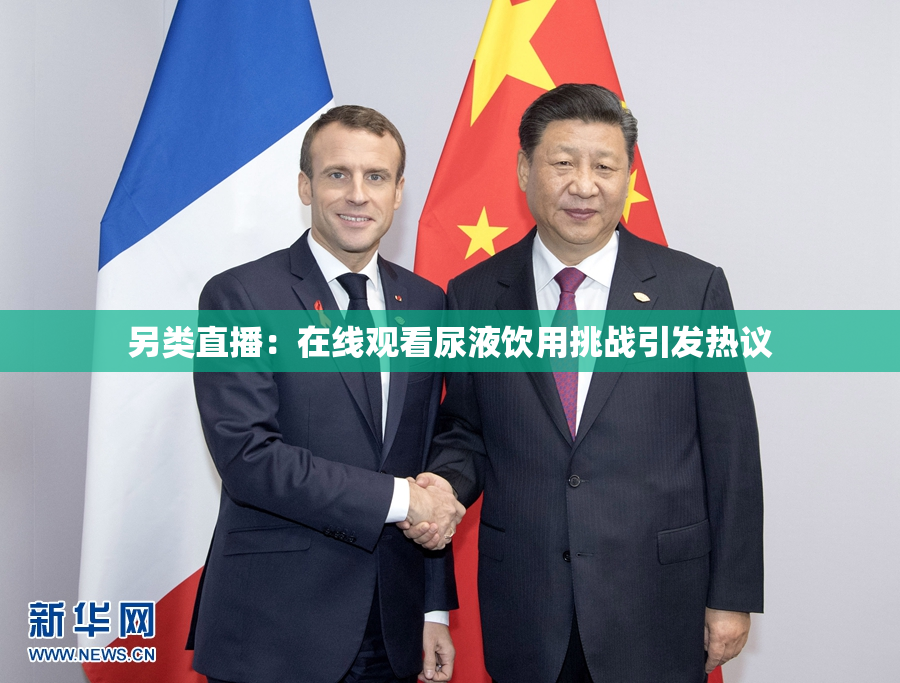 另类直播：在线观看尿液饮用挑战引发热议