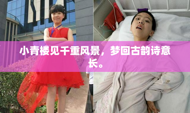 小青楼见千重风景，梦回古韵诗意长。