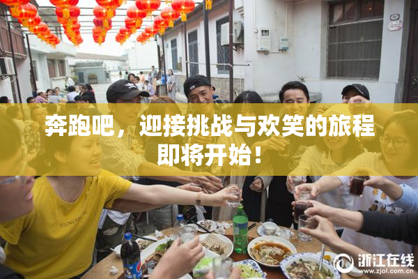 奔跑吧，迎接挑战与欢笑的旅程即将开始！