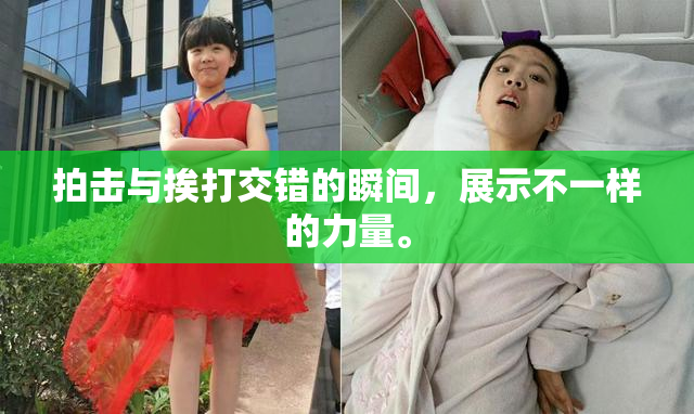 拍击与挨打交错的瞬间，展示不一样的力量。