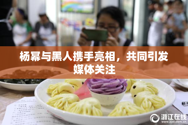 杨幂与黑人携手亮相，共同引发媒体关注