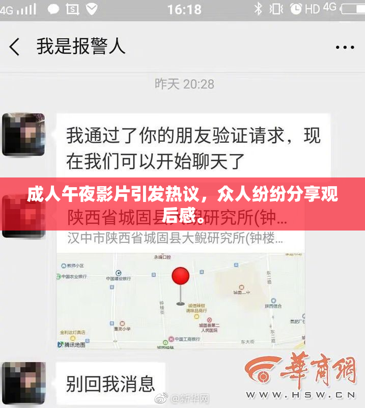 成人午夜影片引发热议，众人纷纷分享观后感。