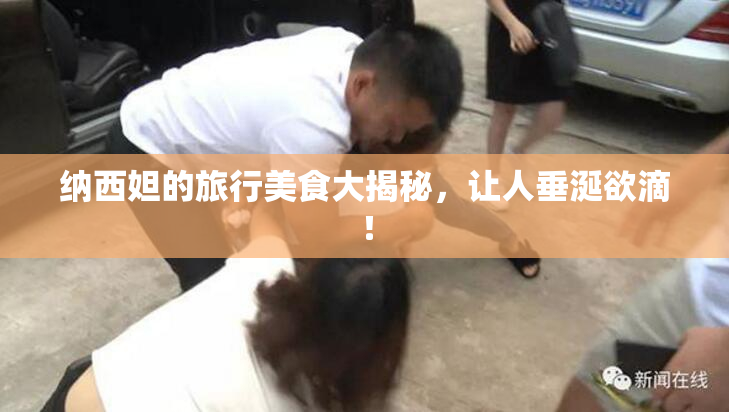 纳西妲的旅行美食大揭秘，让人垂涎欲滴！