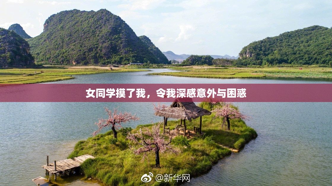 女同学摸了我，令我深感意外与困惑
