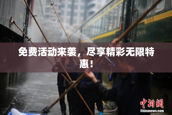 免费活动来袭，尽享精彩无限特惠！