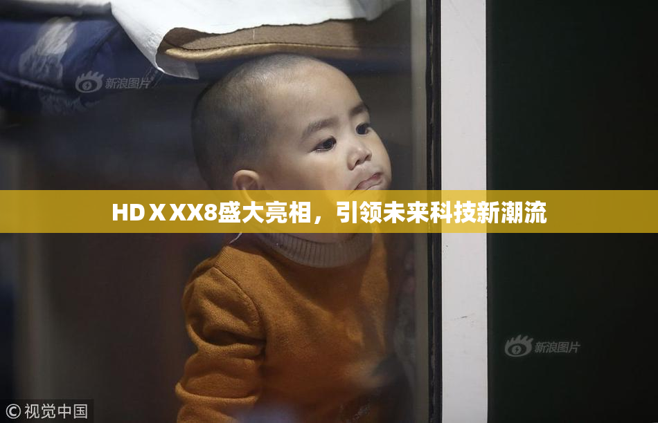HDⅩXX8盛大亮相，引领未来科技新潮流