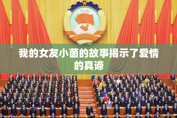 我的女友小茵的故事揭示了爱情的真谛
