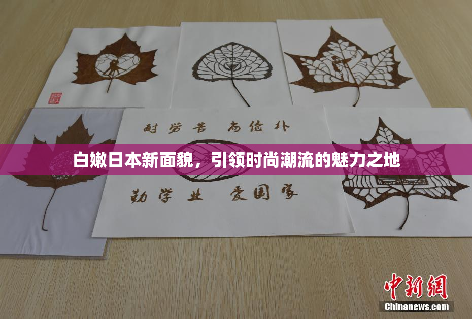 白嫩日本新面貌，引领时尚潮流的魅力之地