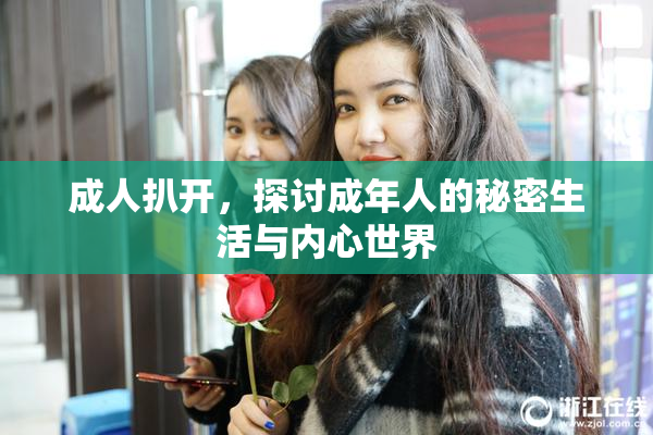 成人扒开，探讨成年人的秘密生活与内心世界