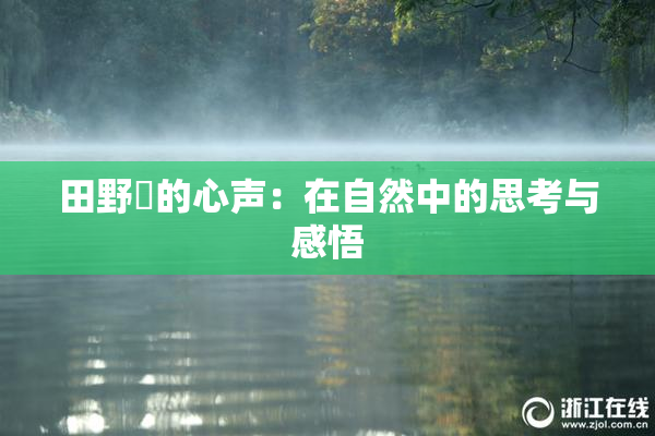 田野憂的心声：在自然中的思考与感悟