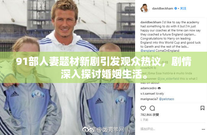 91部人妻题材新剧引发观众热议，剧情深入探讨婚姻生活。