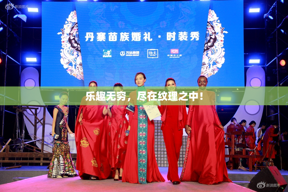 乐趣无穷，尽在纹理之中！
