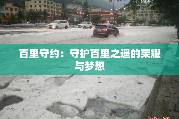 百里守约：守护百里之遥的荣耀与梦想