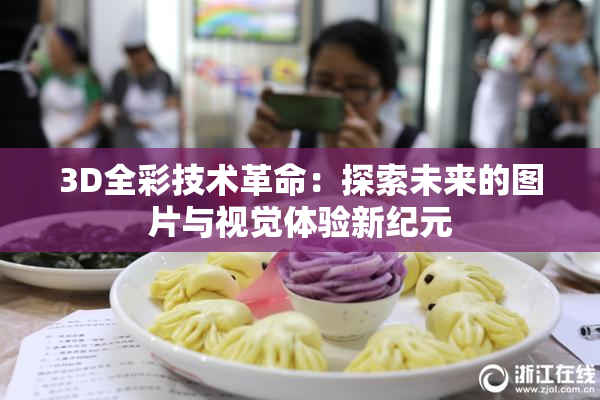 3D全彩技术革命：探索未来的图片与视觉体验新纪元