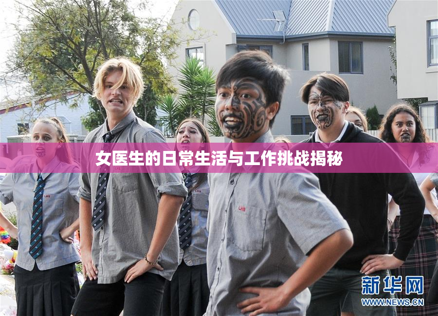 女医生的日常生活与工作挑战揭秘