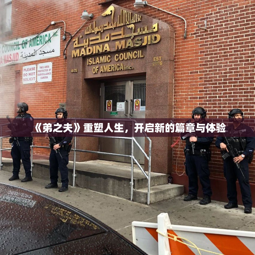 《弟之夫》重塑人生，开启新的篇章与体验