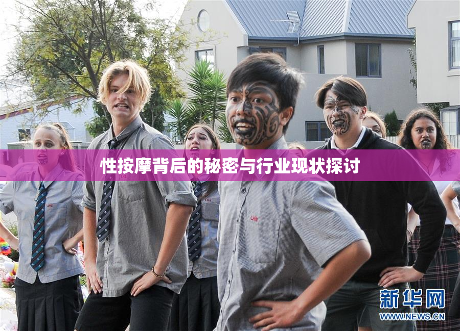性按摩背后的秘密与行业现状探讨