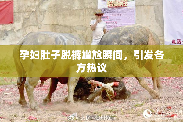孕妇肚子脱裤尴尬瞬间，引发各方热议