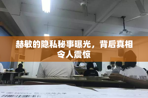 赫敏的隐私秘事曝光，背后真相令人震惊