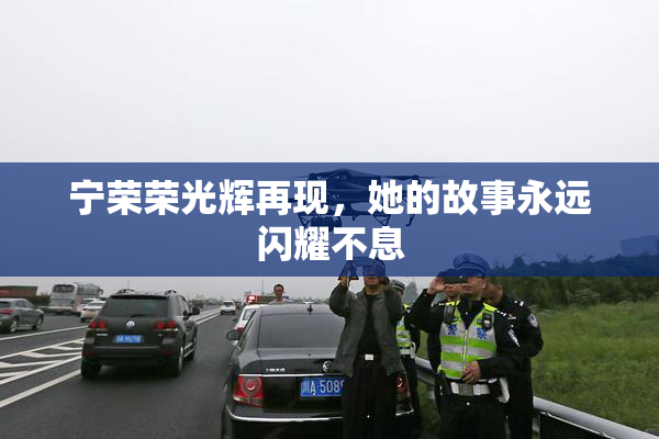宁荣荣光辉再现，她的故事永远闪耀不息