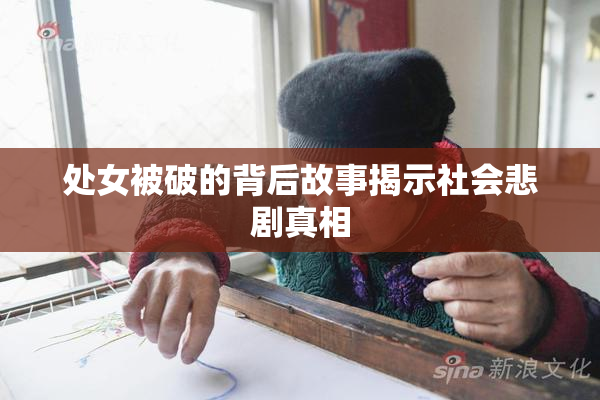 处女被破的背后故事揭示社会悲剧真相