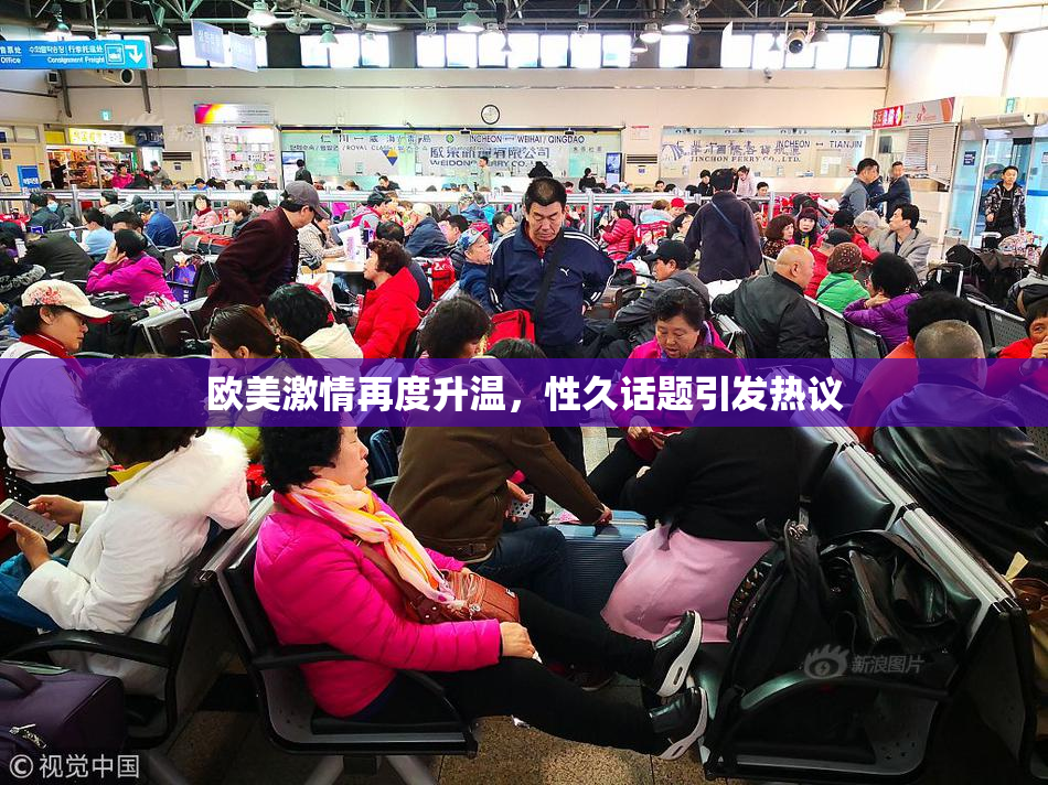 欧美激情再度升温，性久话题引发热议