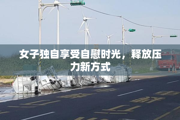 女子独自享受自慰时光，释放压力新方式