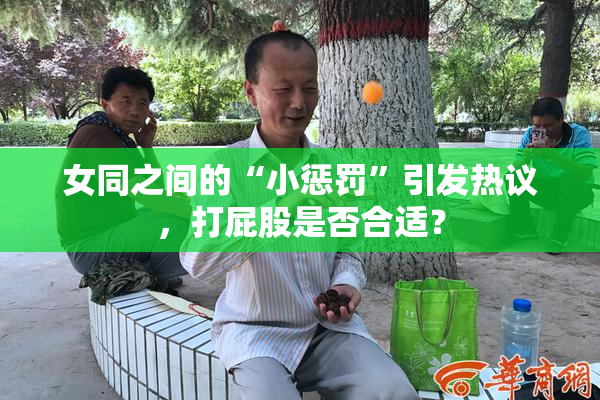 女同之间的“小惩罚”引发热议，打屁股是否合适？