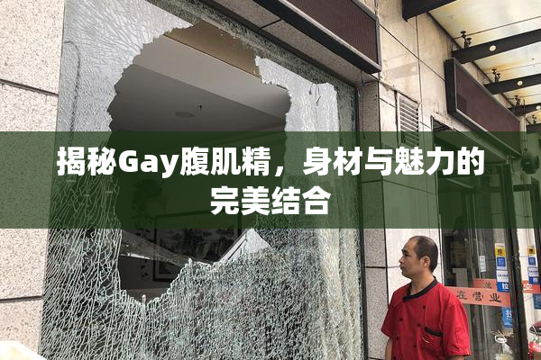揭秘Gay腹肌精，身材与魅力的完美结合