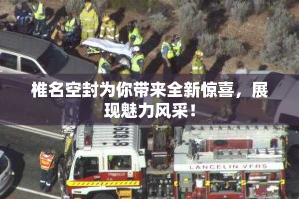 椎名空封为你带来全新惊喜，展现魅力风采！