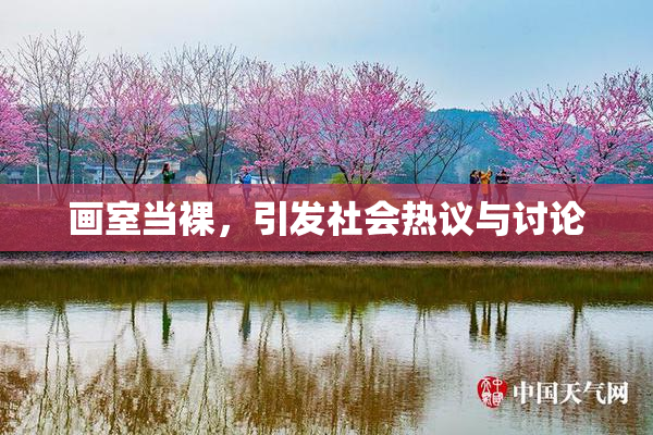 画室当裸，引发社会热议与讨论