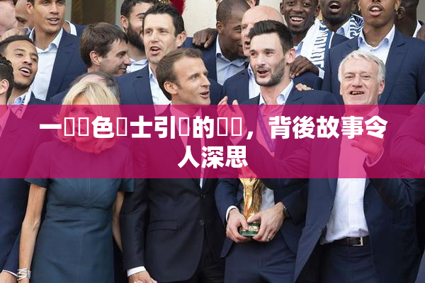 一級黃色護士引發的爭議，背後故事令人深思