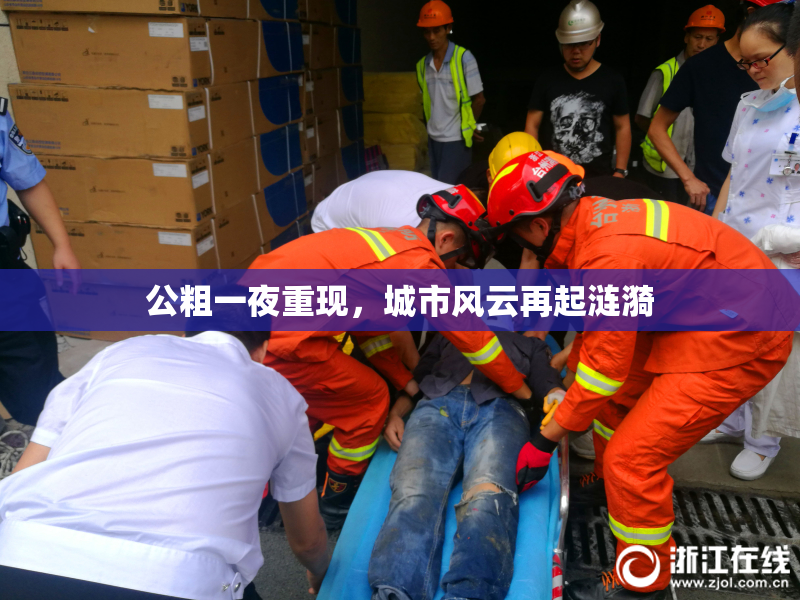 公粗一夜重现，城市风云再起涟漪