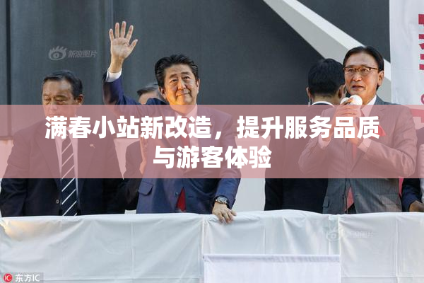 满春小站新改造，提升服务品质与游客体验