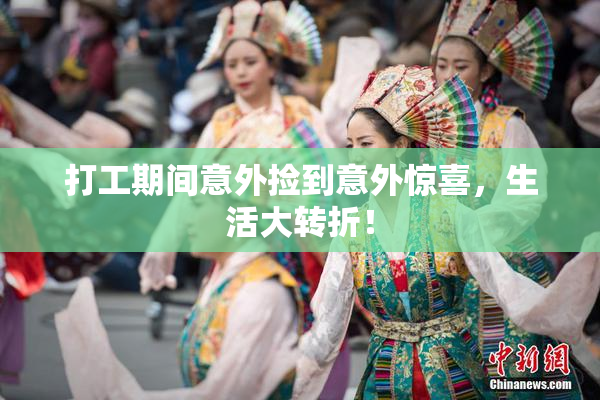 打工期间意外捡到意外惊喜，生活大转折！