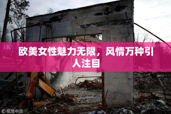 欧美女性魅力无限，风情万种引人注目