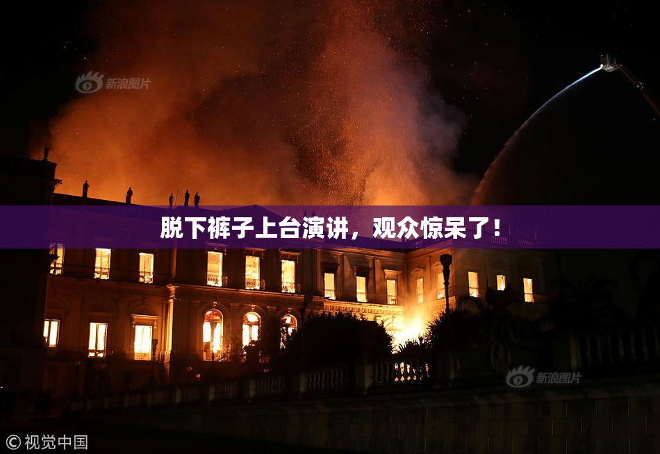 脱下裤子上台演讲，观众惊呆了！