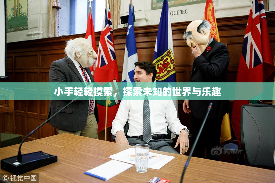 小手轻轻摸索，探索未知的世界与乐趣