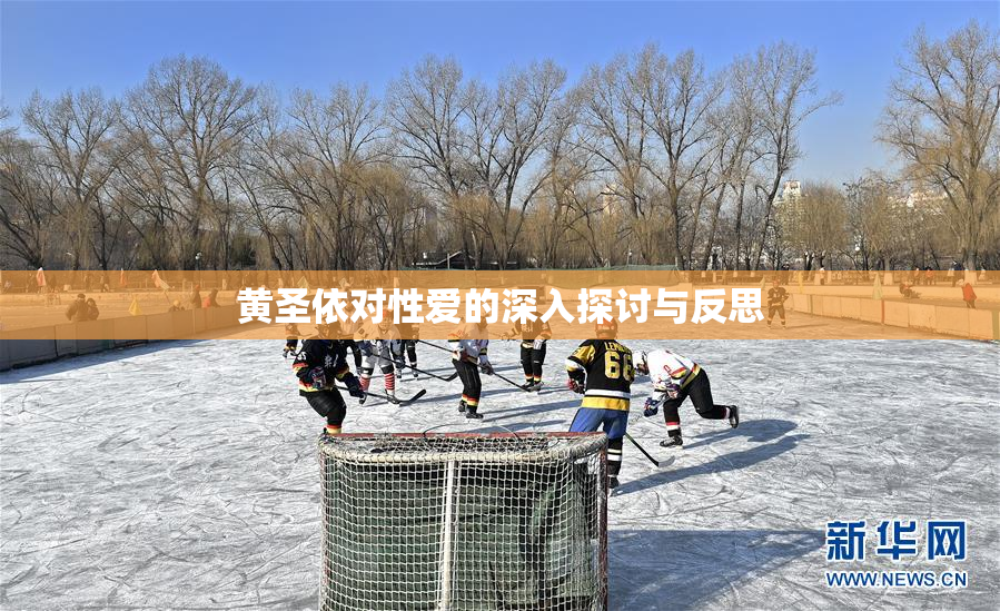 黄圣依对性爱的深入探讨与反思